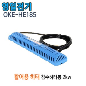 (펌프샵)영일전기 OKE-HE185 티타늄침수형 히터봉 (온도범위 0~90℃/ OKEHE185/ 수족관히터봉,어항따뜻한물만들기,활어용히터봉,횟집수족관침수형히터봉)