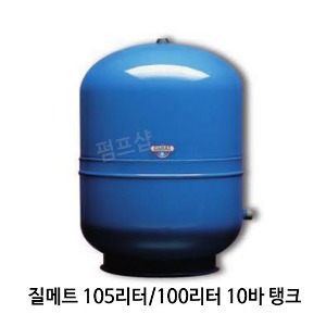 (펌프샵)질메트 105리터 10바 압력팽창탱크 압력탱크질소탱크 105L 10바 구경32A (H-105/ HYDRO-PRO-105V/밀폐형팽창탱크,펌프압력탱크,보일러순환용탱크,공업용탱크,ZILMET탱크, 다이어프램방식)
