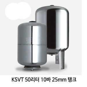 (펌프샵)스테인레스 압력팽창탱크 50리터10바25mm 압력탱크(KSVT 50L/ KSVT-50L) 질소탱크팽창탱크압력탱크 50L 10bar 25A 입형 펌프압력탱크 블래더타입 스텐압력팽창탱크 펌프스탠탱크 KMP탱크