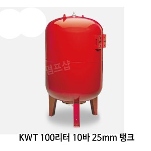 (펌프샵)압력팽창탱크 100리터10바25mm 입형압력탱크(KWT 100L/ KWT-100L) 질소탱크팽창탱크압력탱크 100L 10bar 25A 펌프압력탱크 블래더타입 압력팽창탱크 펌프탱크 KMP탱크