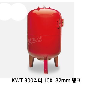 (펌프샵)압력팽창탱크 300리터10바32mm 입형압력탱크(KWT 300L/ KWT-300L) 질소탱크팽창탱크압력탱크 300L 10bar 32A 펌프압력탱크 블래더타입 압력팽창탱크 펌프탱크 KMP탱크
