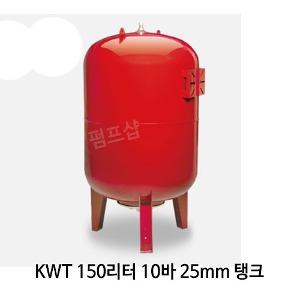(펌프샵)압력팽창탱크 150리터10바25mm 입형압력탱크(KWT 150L/ KWT-150L) 질소탱크팽창탱크압력탱크 150L 10bar 25A 펌프압력탱크 블래더타입 압력팽창탱크 펌프탱크 KMP탱크