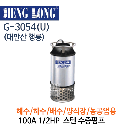 (펌프샵)행롱,G-3054(U),오배수수중펌프,구경100A 1/2HP,스테인레스수중펌프