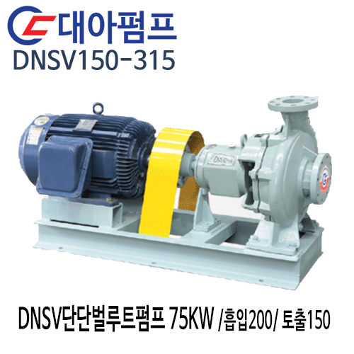 (펌프샵)대아펌프 DNSV150-315 대아단단벌루트펌프 75kw/ 흡입200/ 토출150/ 100마력/ 단단볼류트산업용펌프(견적후 구매가능!!)