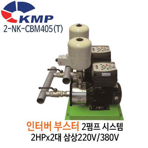 (펌프샵)KMP펌프 2-NK-CBM405(T) 인버터부스터2펌프 2마력 x 2펌프 단상/삼상(2-NK-CBM405-T)견적후 구매가능!!