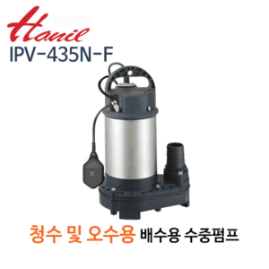 (펌프샵)한일펌프 IPV-435N-F 청수오수용 스테인리스 배수수중펌프 자동 1/2마력 반마력 단상 토출50A(IPV 435NF/ IPV435NF/ 청수오수용스텐펌프,가정용일반잡배수,농공업용배수,식당용,수족관물탱크용,하수처리)