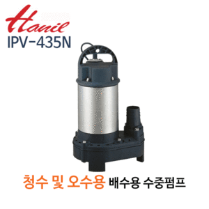 (펌프샵)한일펌프 IPV-435N / IPV-435 청수오수용  배수수중용펌프 1/2마력 반마력 단상 수동 토출50A( IPV 435N/ IPV435N/ 청수오수용스텐펌프,가정용일반잡배수,농공업용배수,식당용,수족관물탱크용,하수처리)