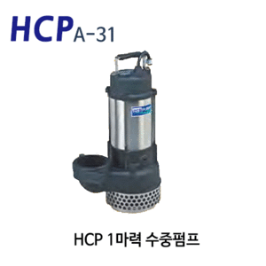 (펌프샵) HCP펌프 A-31 1마력 배수펌프 수중모터펌프