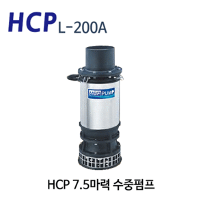 (펌프샵) HCP펌프 L-200A 7.5마력 배수펌프수중모터펌프