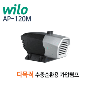(펌프샵)윌로펌프 AP-120M 다목적펌프 구경50A 수중순환용펌프 (AP120M/ AP 120M/ 활어용수족관용순환펌프,수현분수,연못조경용,가정용원예수경재배용순환펌프)