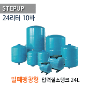 (펌프샵)STEPUP,밀폐형팽창탱크,24리터압력질소탱크,24L 10바 VT24-XY