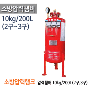 (펌프샵)소방압력탱크챔버 10kg 200L 2구 3구 압력탱크 소방압력챔바 10킬로크램200리터2구3구(10kg200L2구3구소방탱크,기동수압개페장치,압력챔버,소방장치)
