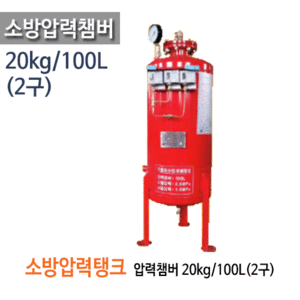(펌프샵)소방압력탱크챔버 20kg 100L 2구 압력탱크 소방압력챔바 20킬로그램100리터2구(20kg100L2구소방탱크,기동수압개페장치,압력챔버,소방장치)