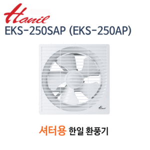 (펌프샵)한일전기 EKS-250SAP(EKS-250AP) 셔터형 환풍기 설치규격 300x300mm (EKS250SAP/ EKS 250SAP/ 벽걸이,저소음 환풍기,셔터그릴,가정용,식당,사무실,배기,환기,업소용,한일환풍기)