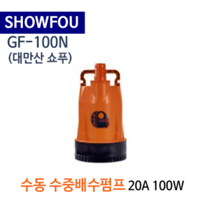 (펌프샵)쇼푸,GF-100N,소형미니,배수수중펌프20A100W(IP-217동급),
