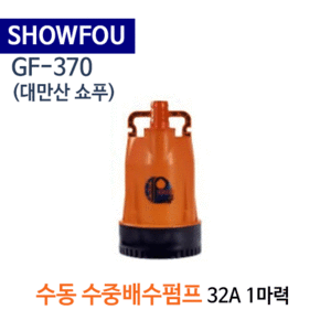 (펌프샵)SHOWFOU 쇼푸펌프 GF-370 소형미니펌프 수중배수펌프 1마력 구경32A 수동수중펌프(GF370/ 일반배수수중펌프,양식장용수중펌프)대만산펌프