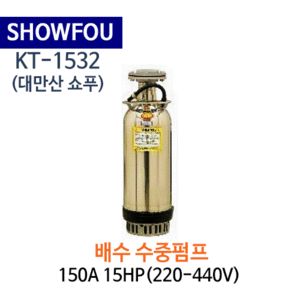 (펌프샵)SHOWFOU 쇼푸펌프 KT-1532 오배수용 수중펌프 구경150A 15마력(220V/440V)(가격문의는 전화상담!!) KT1532,일반배수수중펌프,양어장양식장용수중펌프,농업용공업용급배수용,지하배수펌프,쇼프펌프,대만산펌프
