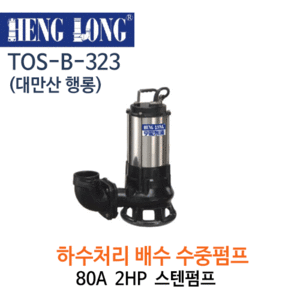 (펌프샵)행롱,B-323,하수처리배수펌프,구경80A*2HP,스테인레스수중펌프