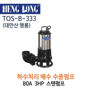 (펌프샵)행롱,B-333,하수처리배수펌프,구경80A*3HP,스테인레스수중펌프