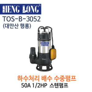 (펌프샵)행롱,B-3052,하수처리배수펌프,구경50A*1/2HP,스테인레스수중펌프
