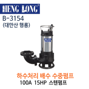 (펌프샵)행롱,B-3154,하수처리배수펌프,구경100A*15HP,스테인레스수중펌프