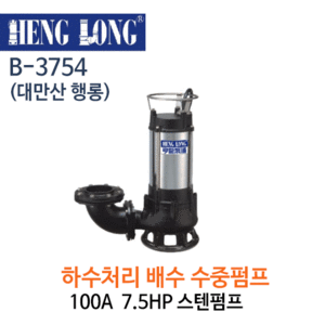 (펌프샵)행롱,B-3754,하수처리배수펌프,구경100A*7.5HP,스테인레스수중펌프,7.5마력수중펌프