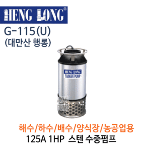 (펌프샵)행롱,G-115(U),오배수수중펌프,구경125A*1HP,스테인레스수중펌프