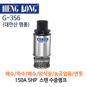 (펌프샵)행롱,G-356(U),오배수수중펌프,구경150A 5HP