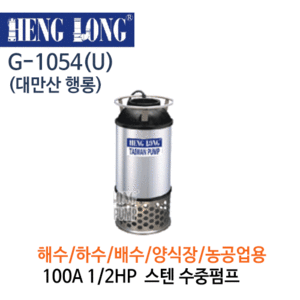 (펌프샵)행롱,G-1054(U),오배수수중펌프,구경100A 1/2HP