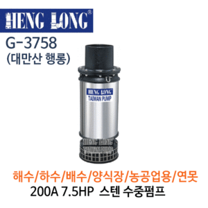 (펌프샵)행롱,G-3758(U),오배수수중펌프,구경200A 7.5HP,스테인레스수중펌프,7.5마력수중펌프
