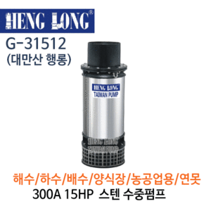 (펌프샵)행롱,G-31512,오배수수중펌프,구경300A15HP,스테인레스수중펌프