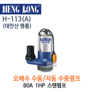 (펌프샵)행롱,H-113(A),오수수중펌프,구경80A1HP수중펌프,스테인레스수중펌프