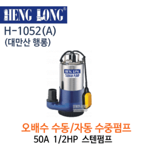 (펌프샵)행롱,H-1052(A),오수수중펌프,구경50A1/2HP수중펌프