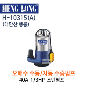 (펌프샵)행롱,H-10315(A),오수수중펌프,구경40A1/3HP수중펌프,스테인레스수중펌프