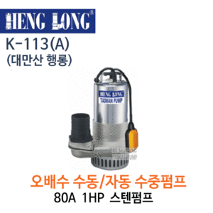 (펌프샵)행롱,K-113(A),오배수수중펌프,구경30A1HP수중펌프,스테인레스수중펌프,K113,K113A