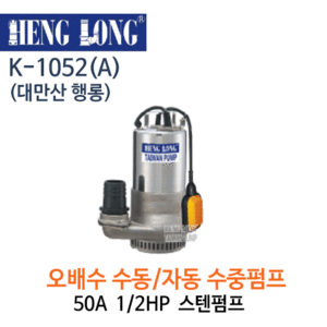 (펌프샵)행롱,K-1052(A),오배수수중펌프,구경50A1/2HP수중펌프,스테인레스수중펌프