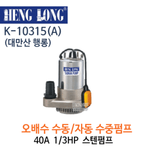 (펌프샵)행롱,K-10315(A),오배수수중펌프,구경40A1/3HP수중펌프,스테인레스수중펌프