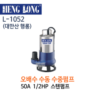 (펌프샵)행롱,L-1052,오배수수중펌프,구경50A1/2HP수중펌프,스테인레스수중펌프