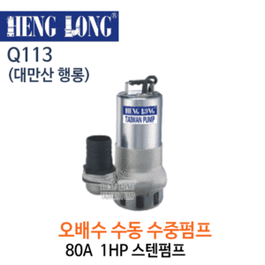 (펌프샵)행롱,Q113,오배수수중펌프,구경80A1HP수중펌프,스테인레스수중펌프