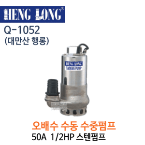 (펌프샵)행롱,Q-1052,오배수수중펌프,구경50A1/2HP수중펌프,스테인레스수중펌프