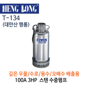 (펌프샵)행롱,T-134,오배수수중펌프,구경100A3HP수중펌프,냉각수중펌프