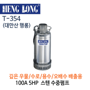 (펌프샵)행롱,T-354,오배수수중펌프,100A5HP수중펌프,냉각수중펌프,스텐펌프