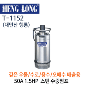 (펌프샵)행롱,T-1152,오배수수중펌프,구경50A1.5HP수중펌프,냉각수중펌프,스텐펌프
