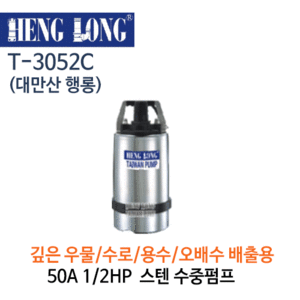 (펌프샵)행롱,T-3052C,오배수수중펌프,구경50A1/2HP수중펌프,냉각수중펌프,스텐펌프