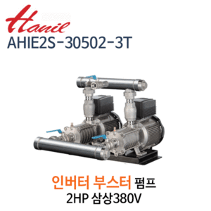 (펌프샵)한일펌프,AHIE2S-30502-3T,부스터인버터펌프,2HP펌프,삼상380V,횡형2펌프