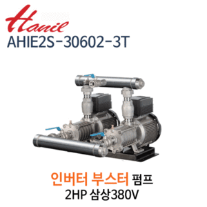 (펌프샵)한일펌프,AHIE2S-30602-3T,부스터인버터펌프,2HP펌프,삼상380V,횡형2펌프