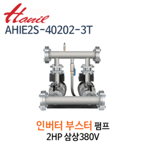 (펌프샵)한일펌프,AHIE2S-40202-3T,부스터인버터펌프,2HP펌프