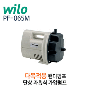 (펌프샵)윌로펌프,PF-065M ,다목적용자흡식가압펌프,핸디펌프
