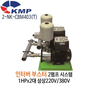 (펌프샵)KMP펌프 2-NK-CBM403/ 2-NK-CBM403T 인버터부스터2펌프 1HPx2대 단상/삼상 흡토출50A(2NKCBM403/2-NK-CBM403-T/ 2NKCBM403T/ 가정용인버터부스터펌프,상가빌딩급수,온수가압용,빌라연립다세대주택팬션모텔용,농업용,공업용펌프)견적후 구매가능!!