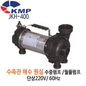 (펌프샵)KMP펌프 JKH-400 원심수중펌프 해수펌프/횡형(JKH400)